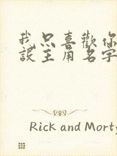 我只喜欢你的人设主角名字