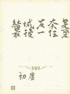 结城友奈是勇者最后一位变身的是