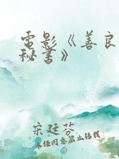 电影《善良的女秘书》