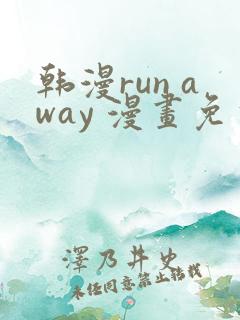 韩漫run away 漫画免费版