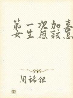 第一次加喜欢的女生应该怎么聊天