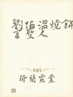 刘伯温烧饼歌预言圣人