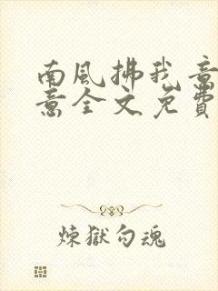 南风拂我意宋知意全文免费阅读