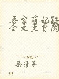 吾家萌妃路子野全文免费阅读