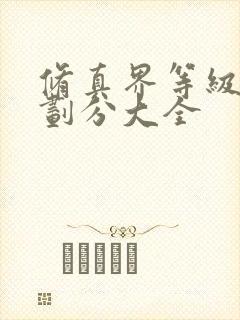 修真界等级境界划分大全