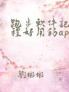 跑步软件记录路程好用的app