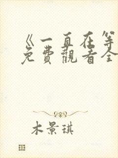 《一直在等你》免费观看全集