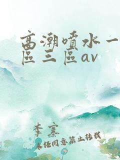 高潮喷水一区二区三区av
