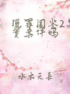 猎罪图鉴2是真实案件吗