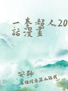 一拳超人200话漫画