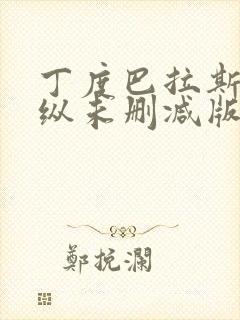 丁度巴拉斯的放纵未删减版