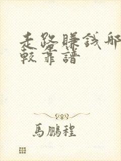 走路赚钱哪个比较靠谱