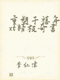 重塑千禧年代txt精校奇书网