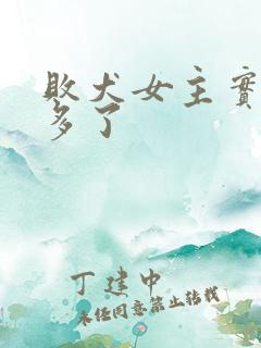 败犬女主实在太多了