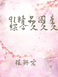 91精品国产色综合久久久蜜香臀