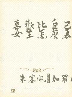 喜欢比自己大的女生怎么表白