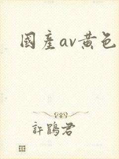 国产av黄色