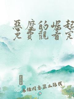 恶魔的崛起电影免费观看完整版高清