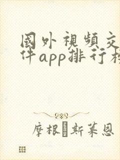 国外视频交友软件app排行榜