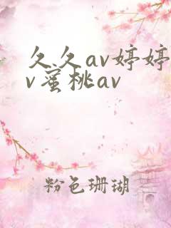 久久av婷婷av蜜桃av