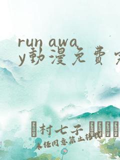 run away动漫免费完整版在线观看