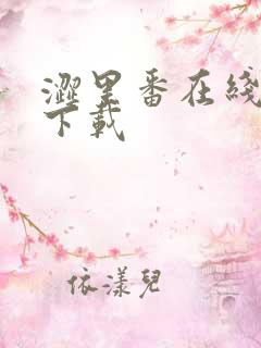 涩里番在线免费下载