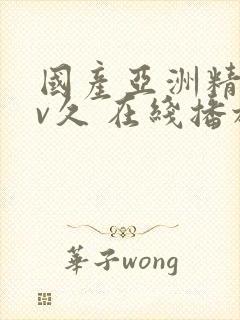 国产亚洲精品av久 在线播放