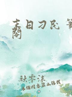 末日刁民 笔趣阁