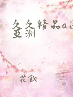 久久精品a国产亚洲