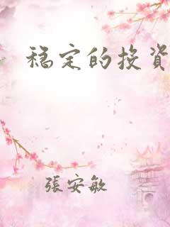 稳定的投资理财