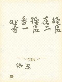 av番号在线观看一区二区