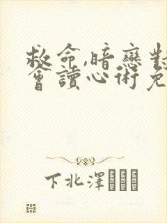 救命,暗恋对象会读心术免费阅读