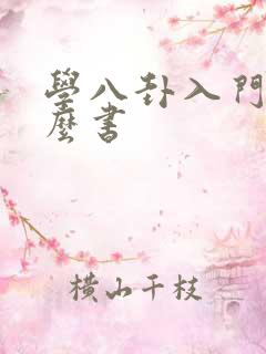 学八卦入门看什么书