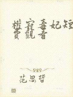 权宠毒妃短剧免费观看