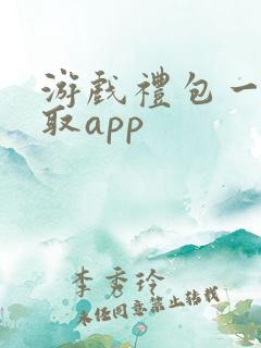 游戏礼包一键领取app