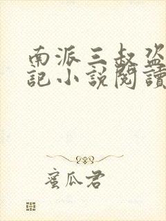 南派三叔盗墓笔记小说阅读