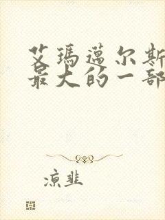 艾玛迈尔斯牺牲最大的一部电影