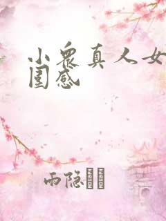 小众真人女头氛围感