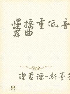 慢摇重低音dj舞曲