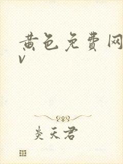 黄色免费网址av