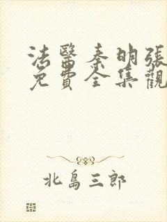 法医秦明张若昀免费全集观看第一季