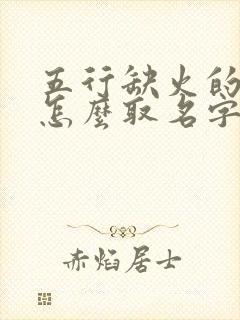 五行缺火的男孩怎么取名字