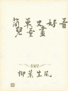 简单又好看的画 儿童画