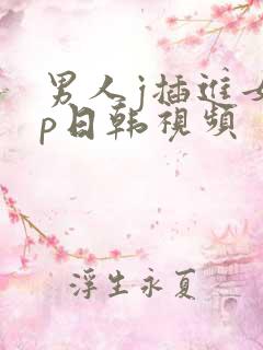 男人j插进女人p日韩视频