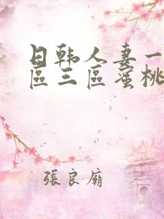 日韩人妻一区二区三区蜜桃