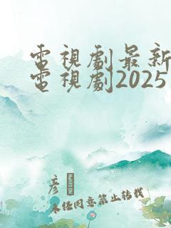 电视剧最新热播电视剧2025在线观看