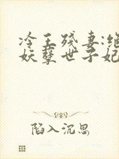 冷王残妻:绝宠妖孽世子妃