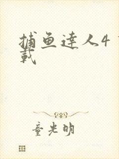 捕鱼达人4 下载