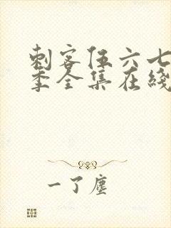 刺客伍六七第二季全集在线播放免费