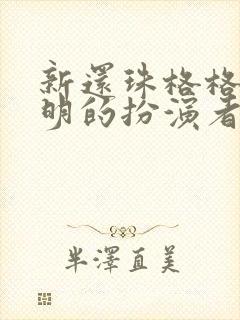 新还珠格格班杰明的扮演者